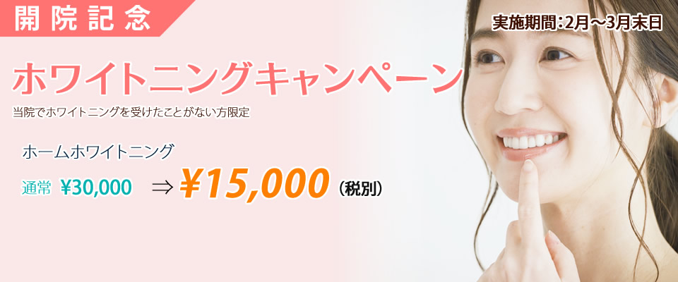 ホワイトニングキャンペーン